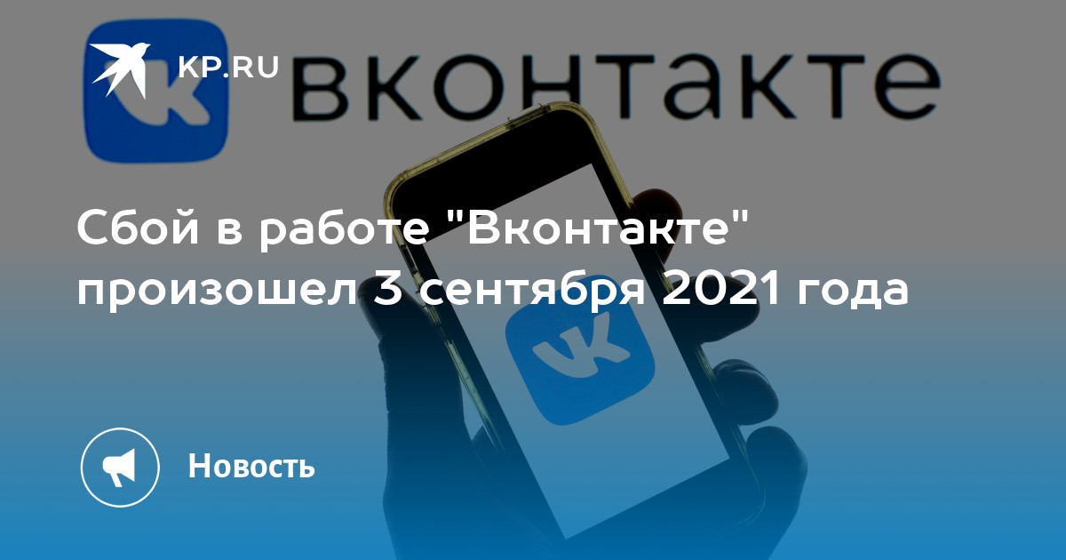 Сбой в работе. Сбои в работе ВК. Сбой в работе 3. Перебои в работе ВК.