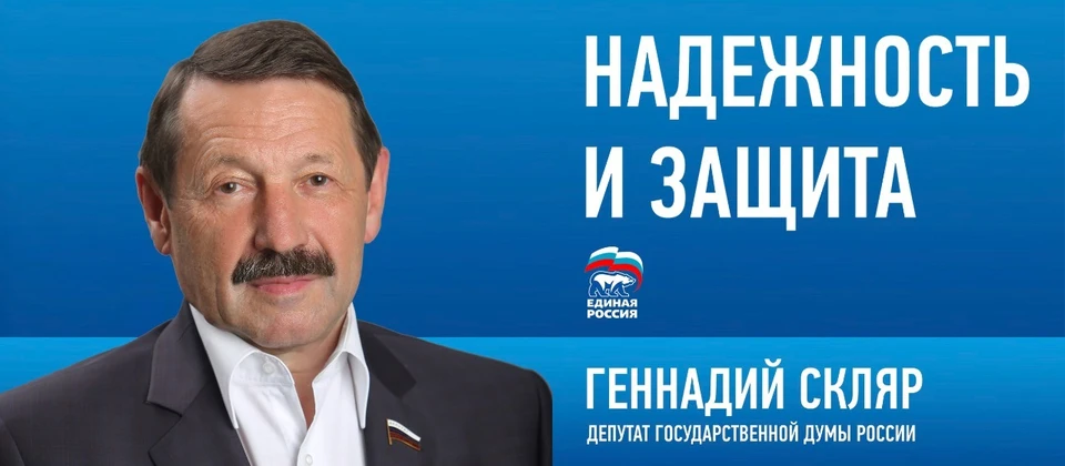 Депутат Государственной Думы Геннадий Скляр