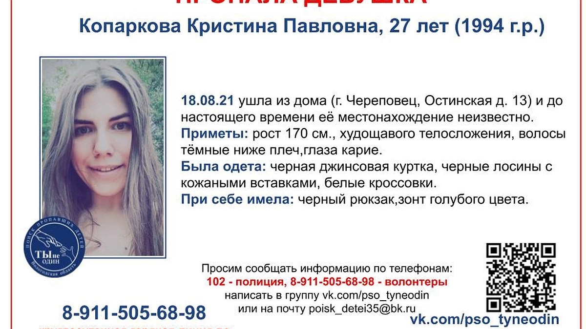 В Череповце пропала 27-летняя девушка - KP.RU