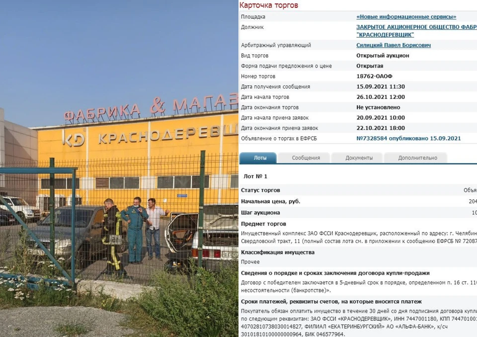 Недавно на фабрике был пожар, а сейчас ее выставили на торги. Фото: Кирилл Лежак и скриншот с сайта ЕФРСБ.