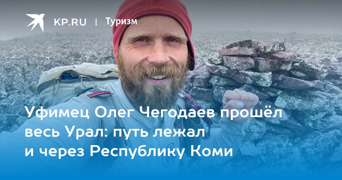 Олег Чегодаев путешественник