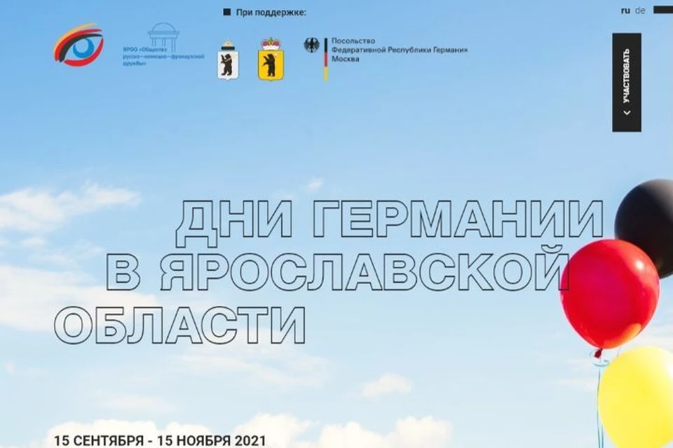С 15 сентября по 15 ноября проходит фестиваль немецкой культуры "Дни Германии в Ярославской области"