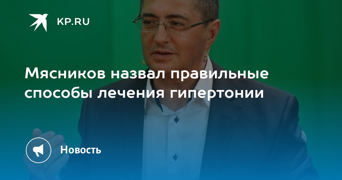 Мясников назвал «средство номер один» для лечения гипертонии