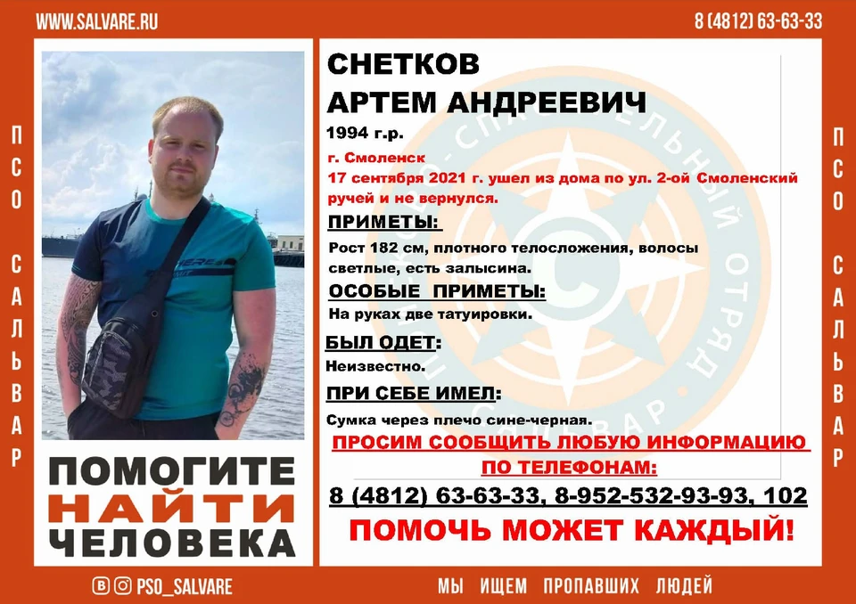 27-летний мужчина пропал в Смоленске. Фото: ПСО «Сальвар».
