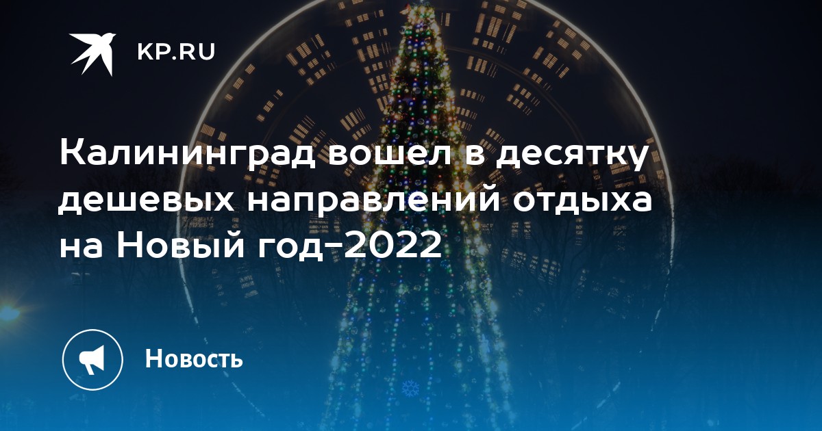 Калининград Отдых На Новый Год 2022