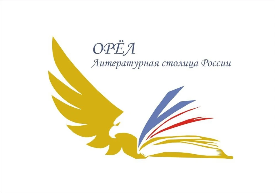 Орел - Литературная столица России. Логотип бренда