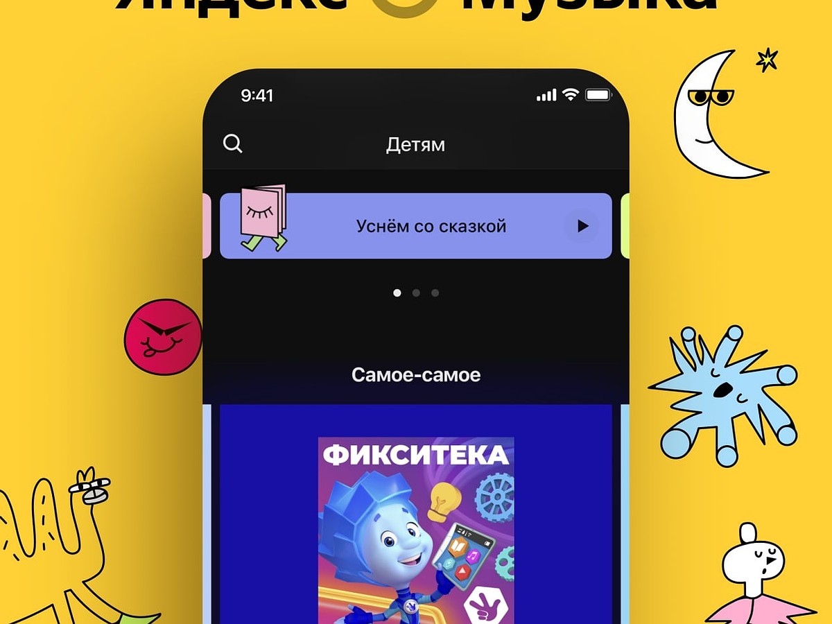 В приложении «Яндекс.Музыка» появился детский раздел - там есть сказки на  белорусском языке - KP.RU