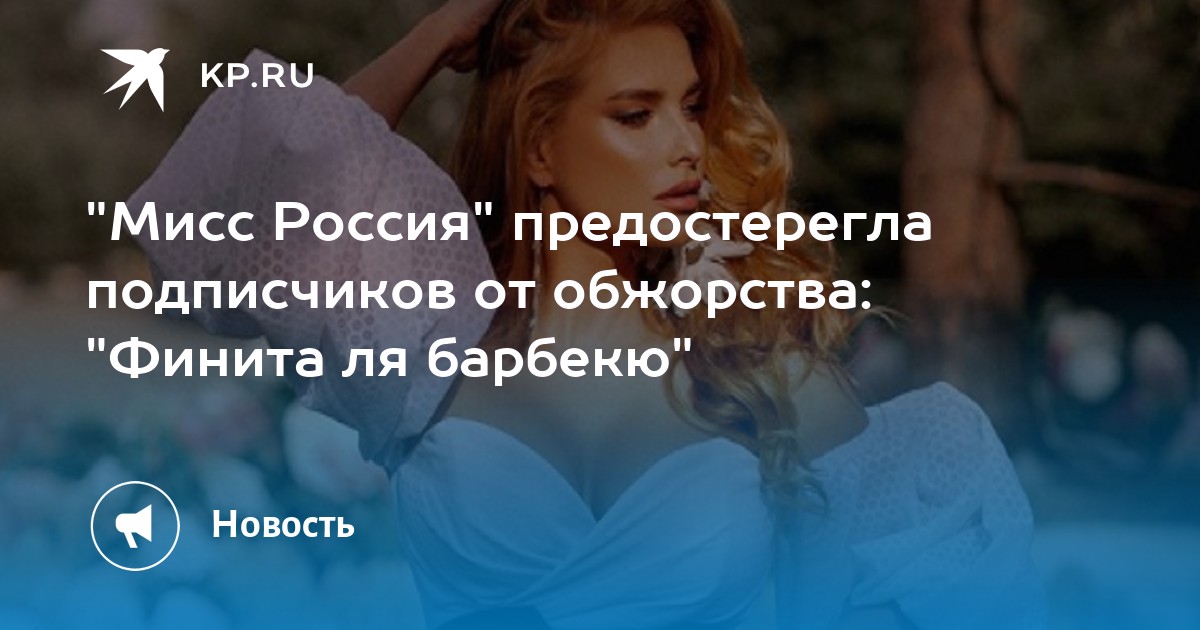 "Финита ля барбекю": "Мисс Россия" предостерегла подписчиков от обжорства - Vimarsana News