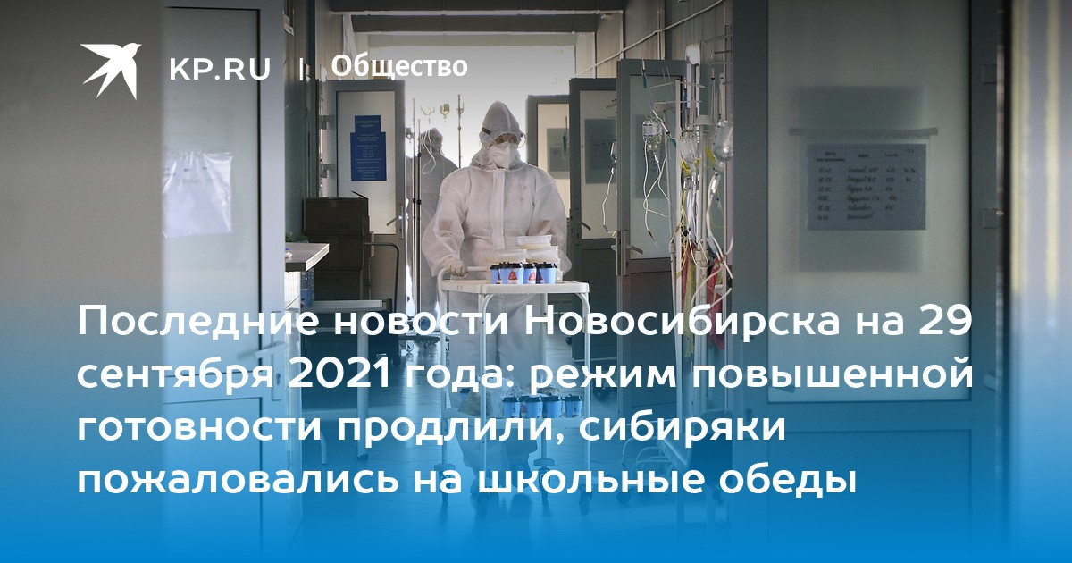 Последние новости Новосибирска на 29 сентября 2021 года: режим повышенной готовности продлили, сибиряки пожаловались на школьные обеды - Vimarsana News