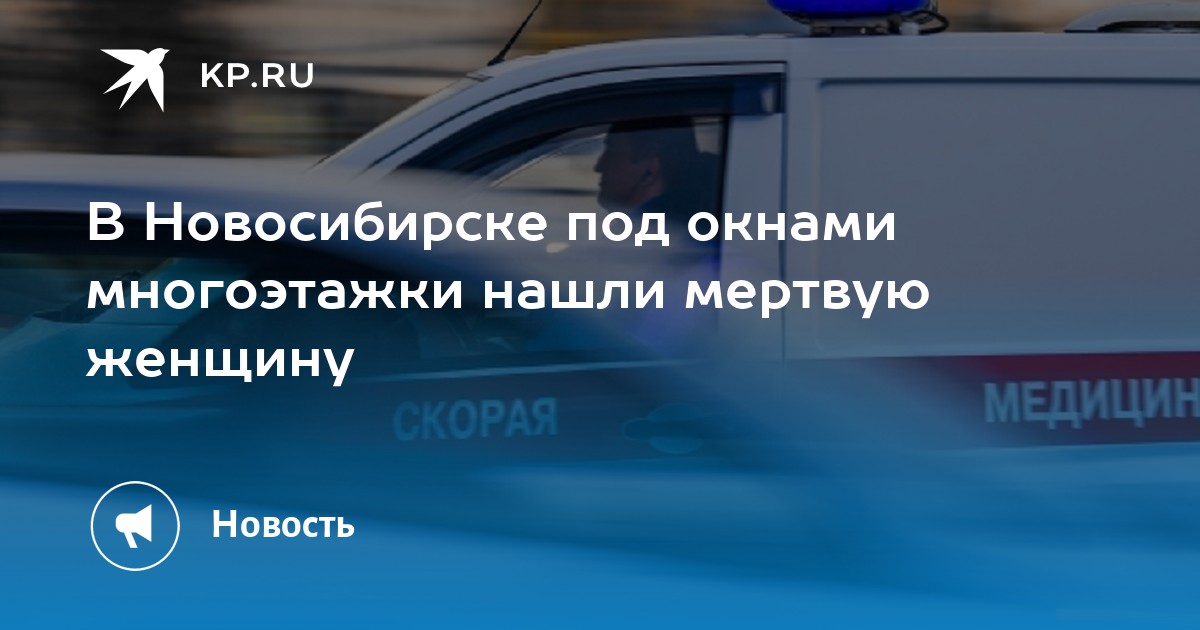 В Новосибирске под окнами многоэтажки нашли мертвую женщину - Vimarsana News