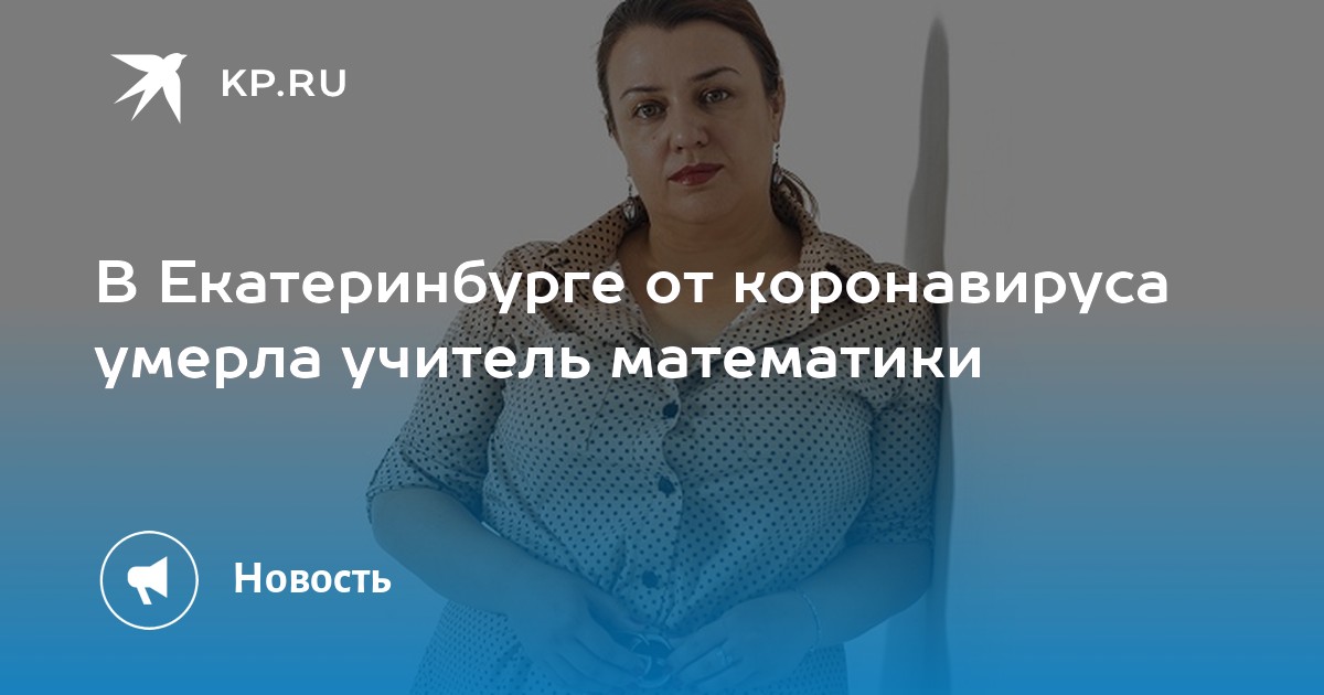 В Екатеринбурге от коронавируса умерла учитель математики - Vimarsana News