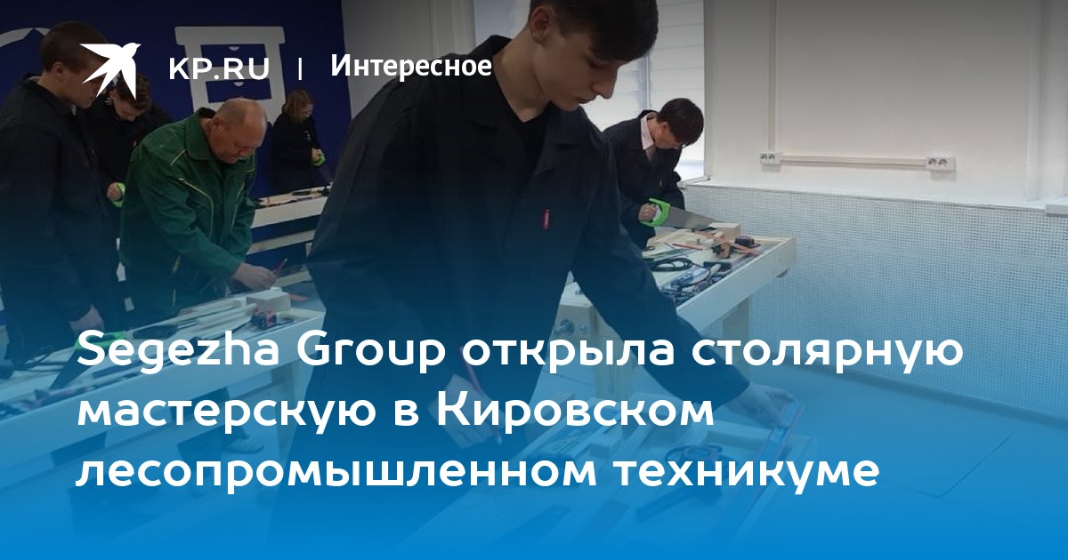 Sеgezha Group открыла столярную мастерскую в Кировском лесопромышленном техникуме - Vimarsana News