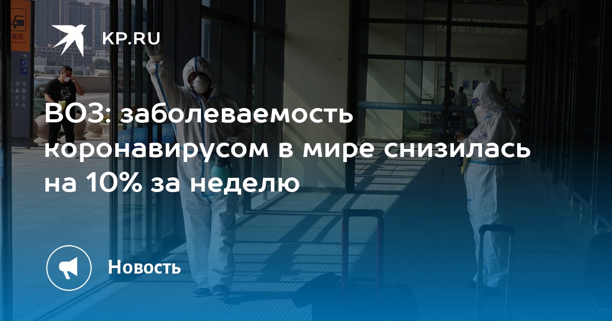 ВОЗ: заболеваемость коронавирусом в мире снизилась на 10% за неделю - Vimarsana News