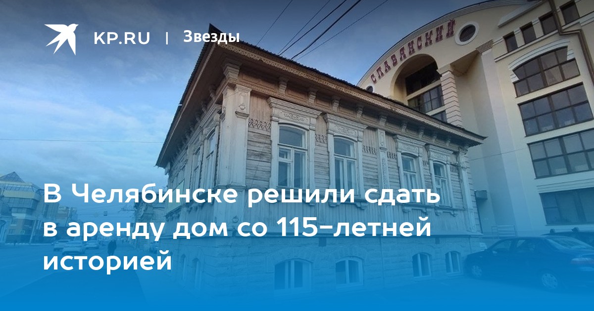 В Челябинске решили сдать в аренду дом со 115-летней историей - Vimarsana News