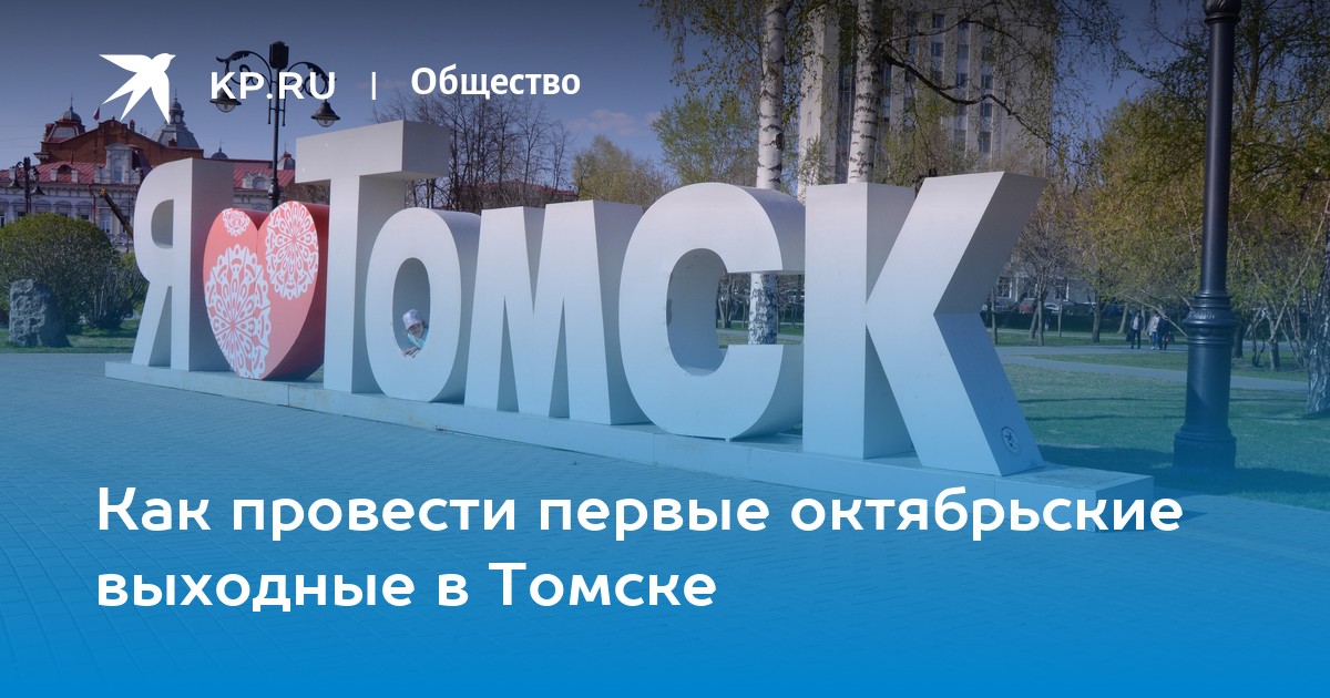 Куда сходить в томске выходные