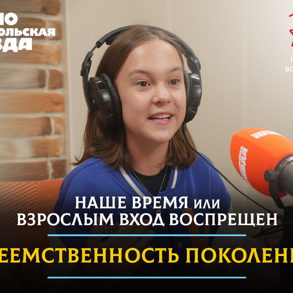 Наше время или взрослым вход воспрещен»: Подростки рассуждают о  преемственности поколений - KP.RU