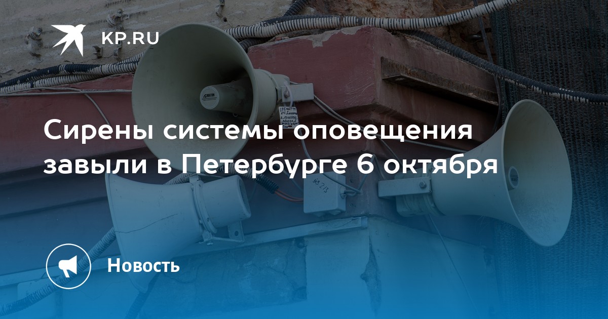 Сирена спб сейчас. Система оповещения. СПБ проверка систем оповещения. Проверка сирены в Санкт-Петербурге. Сирена оповещения.