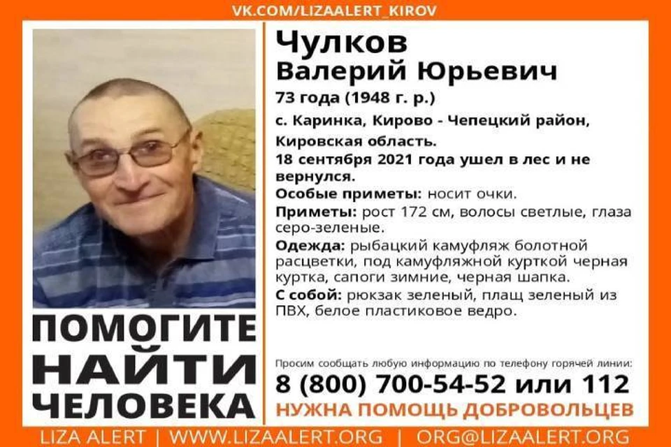 О местонахождении пенсионера ничего не известно с 18 сентября. Фото: vk.com/lizaalert_kirov