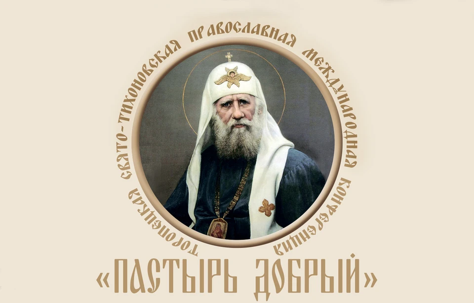 В Тверской области пройдет православная конференция "Пастырь добрый". Графика: ПТО