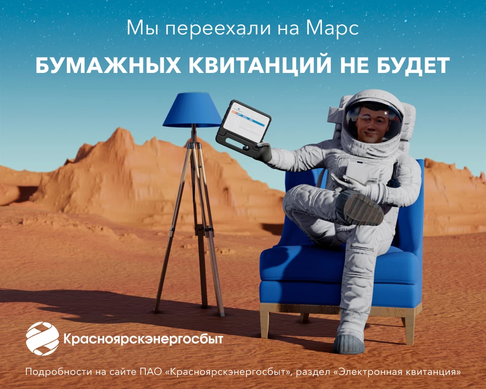 Красноярцы отправляются на Марс: бумажных квитанций не будет!