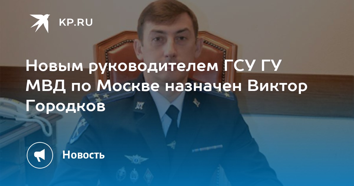 Городков Виктор Владимирович Фото