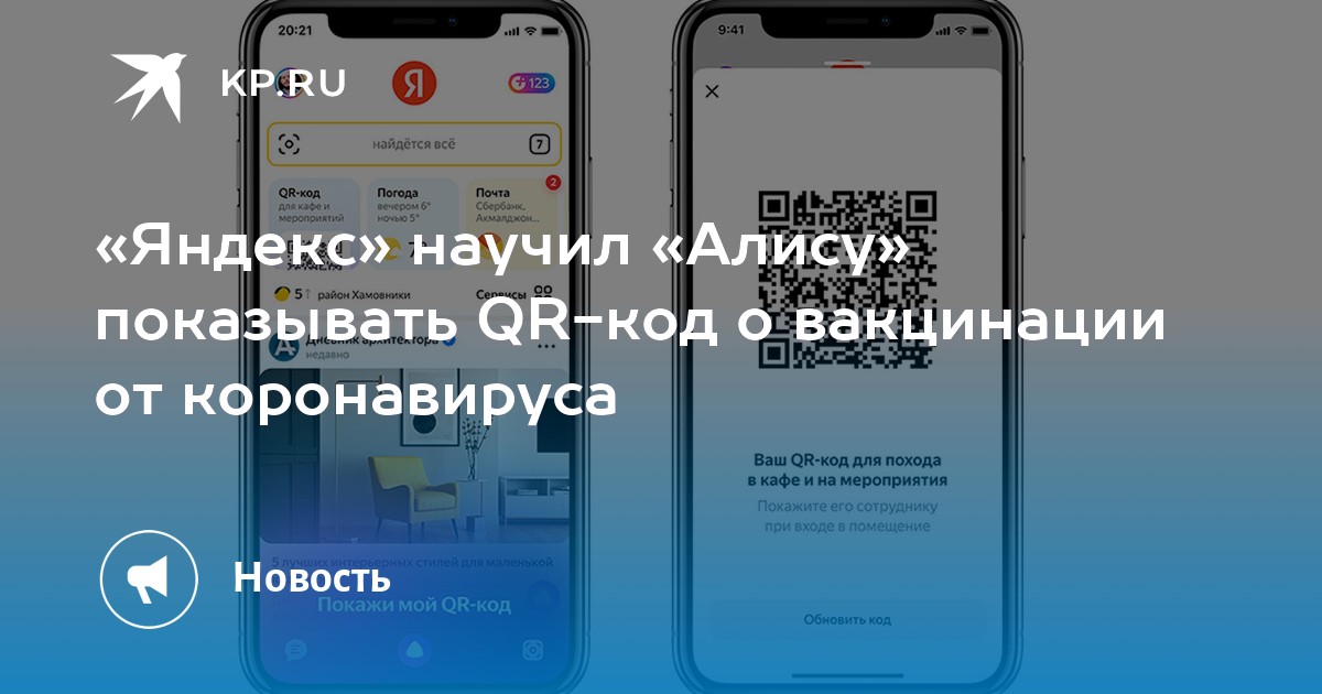 Ввести код алисы. Алиса покажи QR код о вакцинации. Голосовой помощник госуслуги.