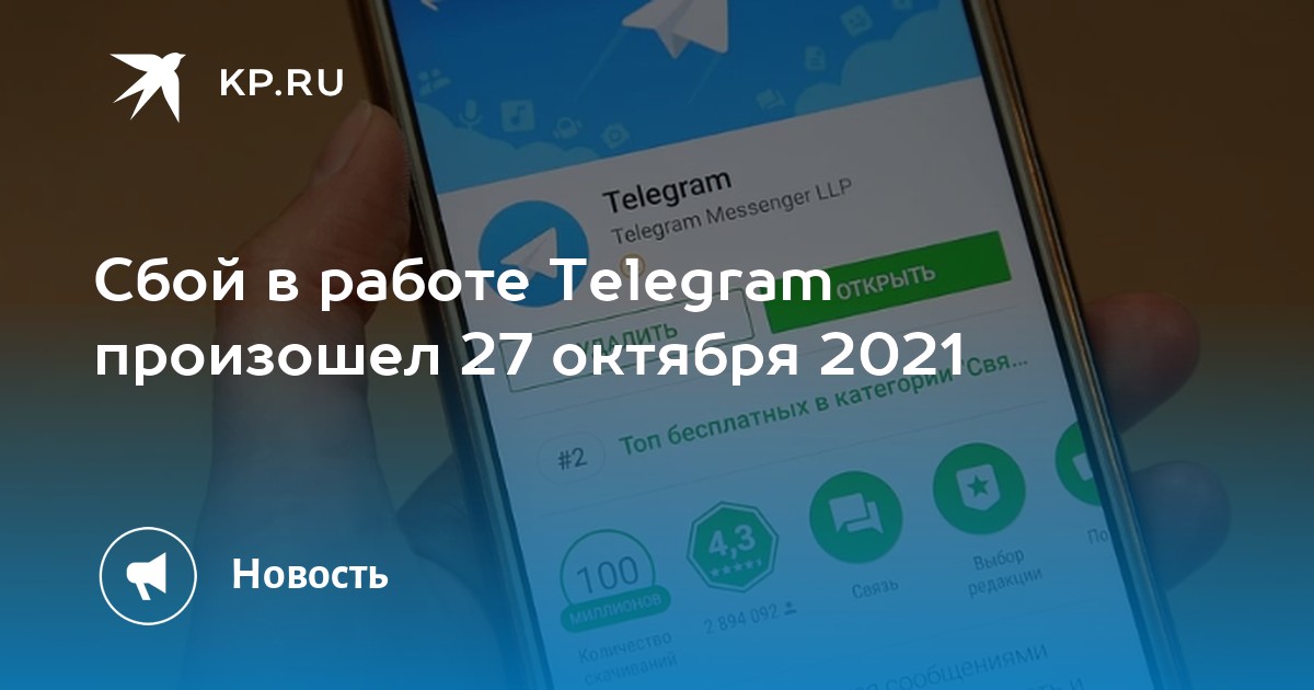 Что сегодня с телеграмм случилось 30 октября