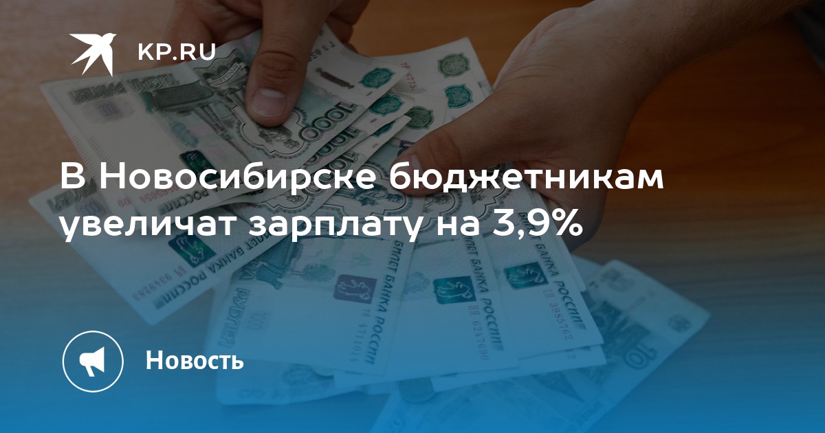 В Новосибирске бюджетникам увеличат зарплату на 3,9 - KP.RU