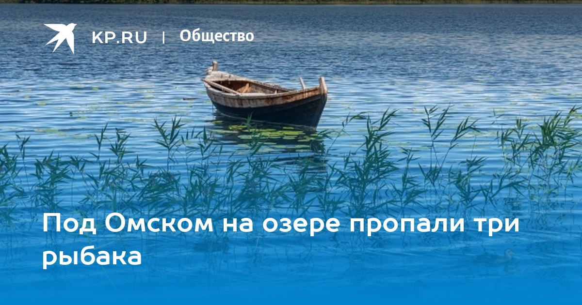 Пропали рыбаки в ростовской. В Омской области пропали 3 рыбака. Троя пропавших рыбака в Омске. В Омской области пропали рыбаки на реке 2022. Нашли трёх рыбаков в Омской я.