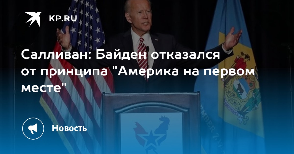 Американский принцип. Салливан: Байден отказался от принципа «Америка на первом месте».