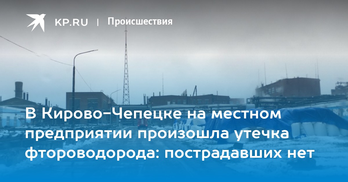 Кирово-Чепецк завод. Кирово Чепецк авария на заводе. ГАЛОПОЛИМЕР Кирово-Чепецк 144 цех. Авария в Кирово Чепецке на заводе.