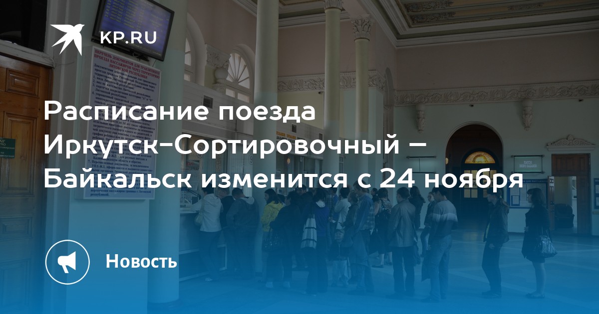 Поезд иркутск байкальск