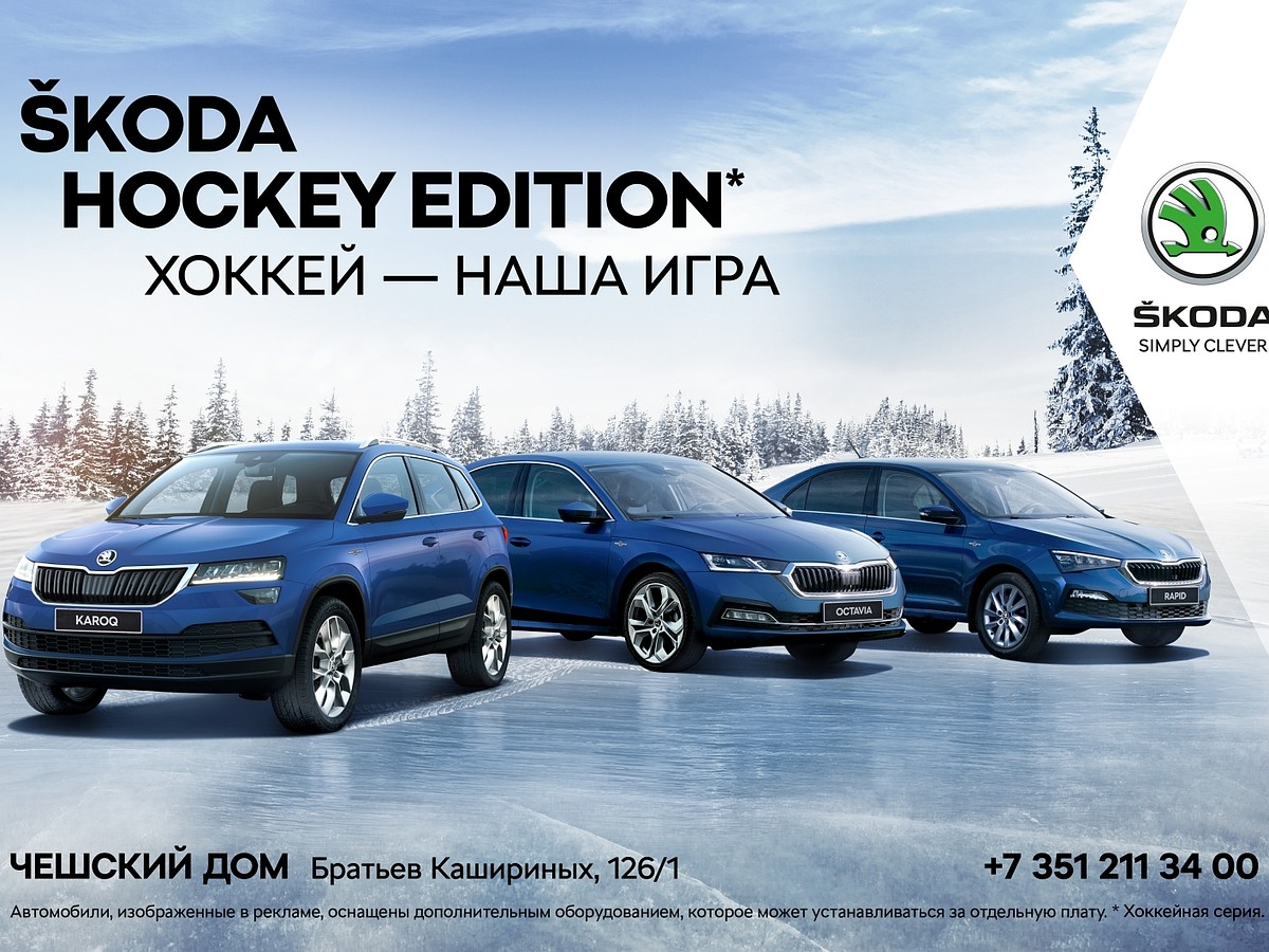 SKODA HOCKEY EDITION: «Хоккей — наша игра» - KP.RU