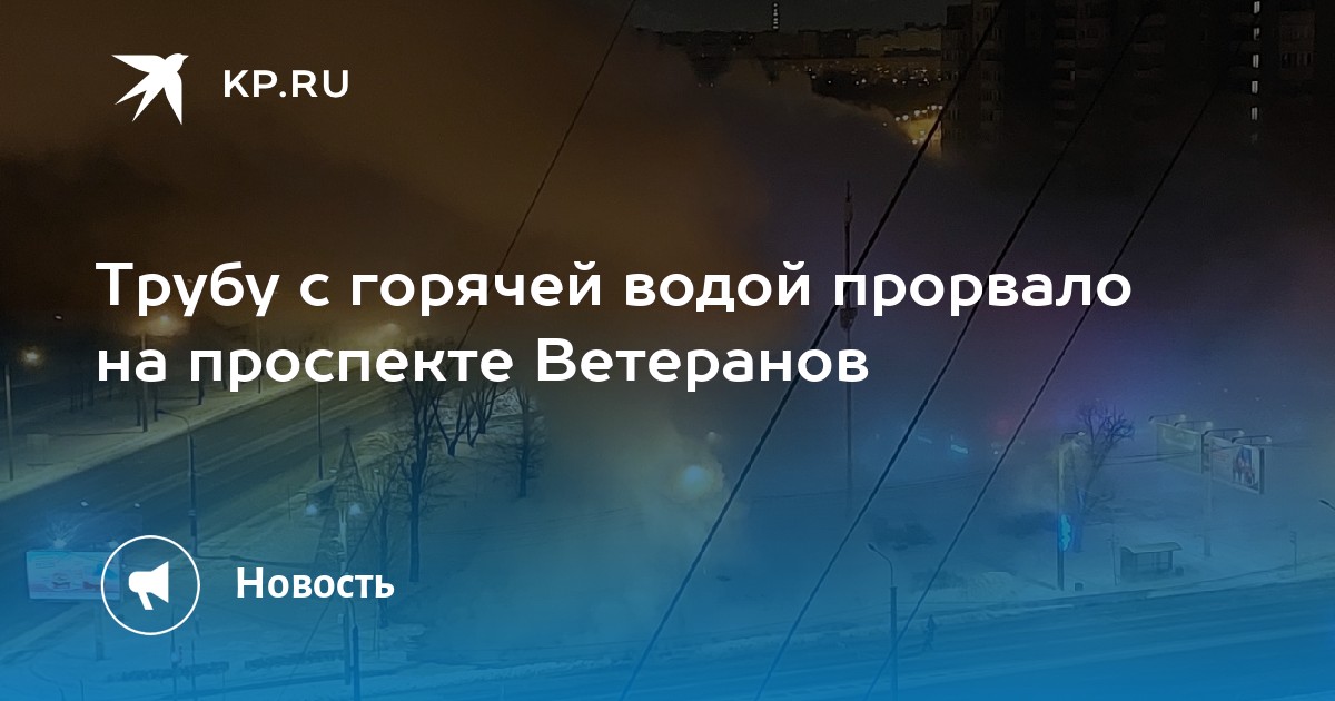 Прорвало трубу на ветеранов