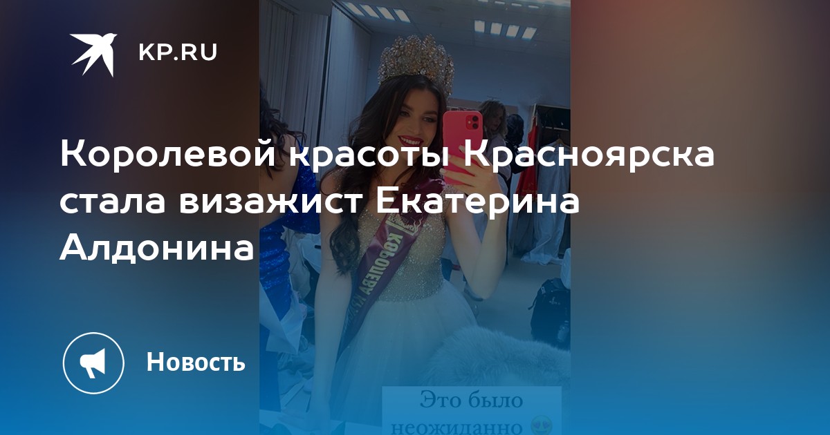 Облик красноярск королева