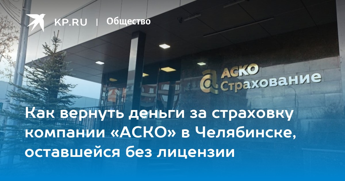 Осаго аско челябинск