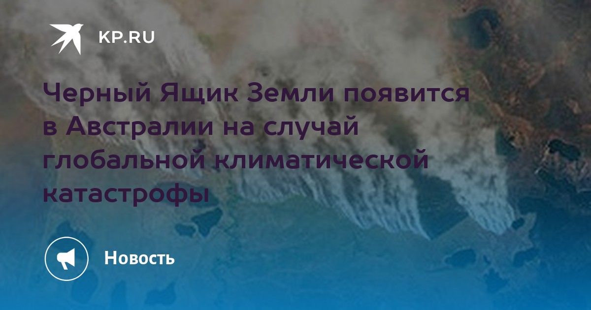 Ящик земли. Черный ящик земли в Австралии. В Австралии установят черный ящик земли. Черный ящик в Австралии установили. Остров Тасмания ящик земли.