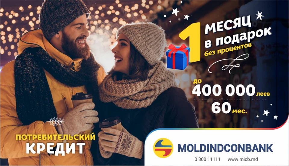 Moldindconbank радует своих клиентов месяцем без процентов по кредитам.