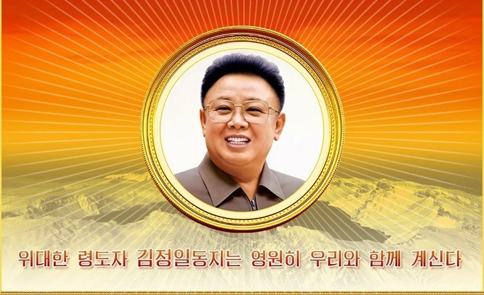 Великий руководитель товарищ Ким Чен Ир всегда с нами.