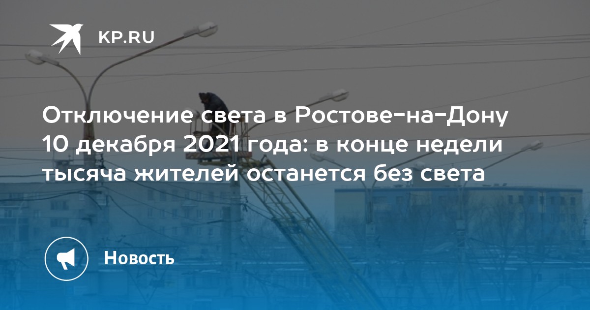 Свет в ростове на дону отключение