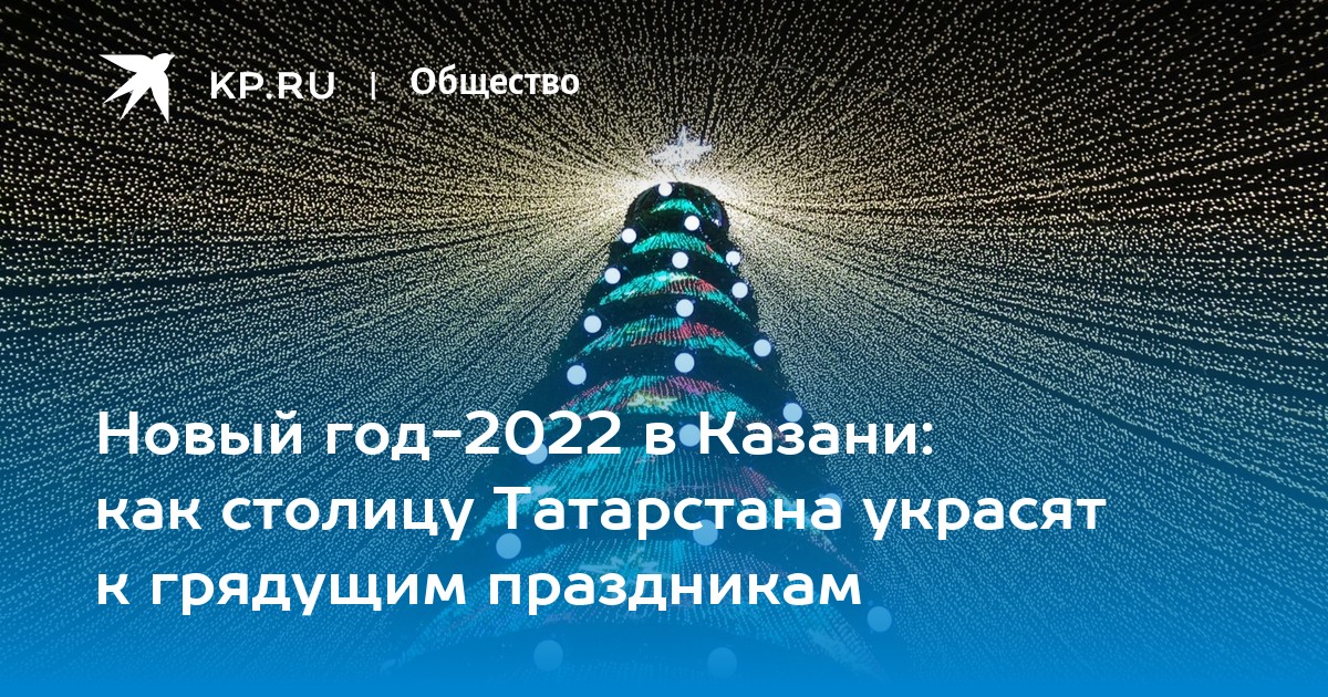 Казань В Новый Год 2022
