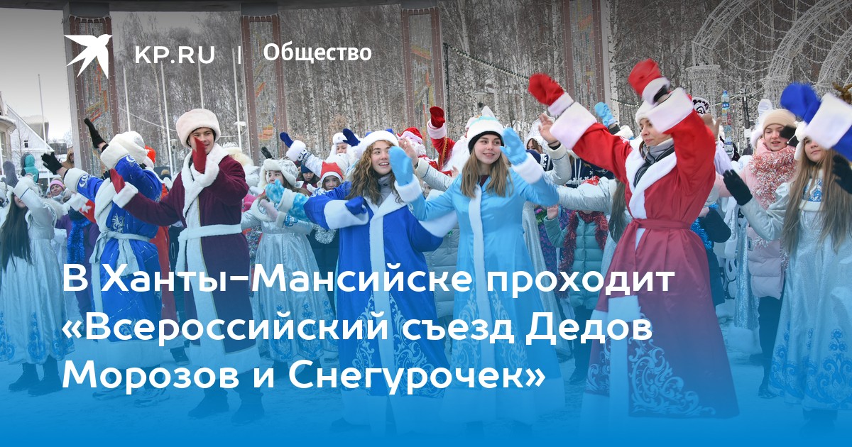 Съезд дедов Морозов Ханты Мансийск 2018