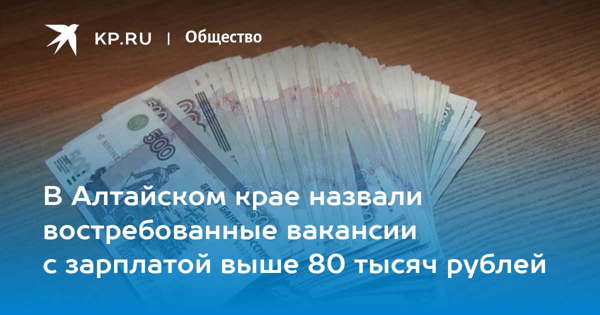 В Алтайском крае назвали востребованные вакансии с зарплатой выше 80