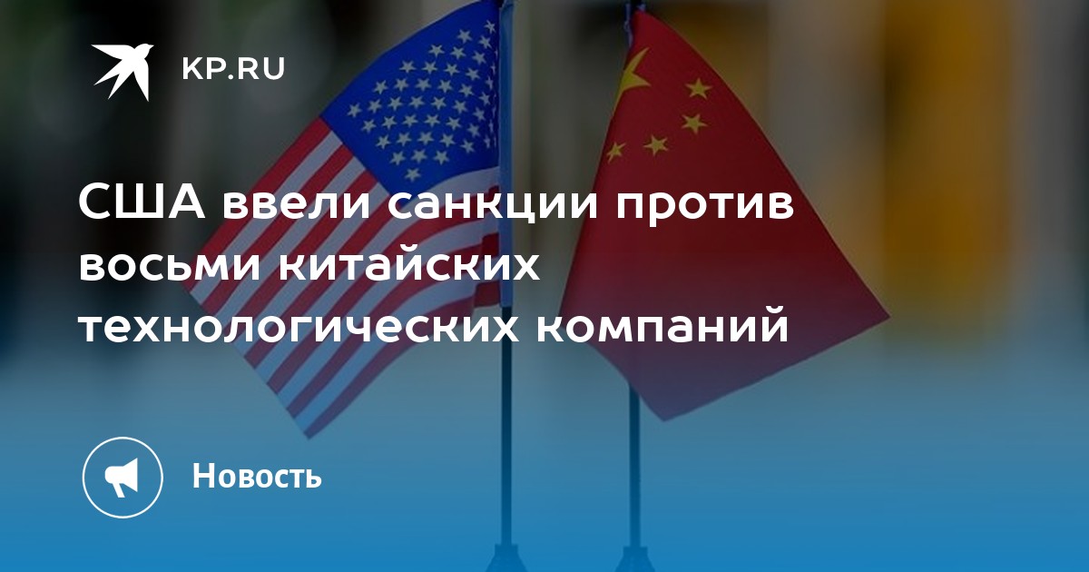 Против 8. США ввели санкции против компаний кита. Китай санкции.