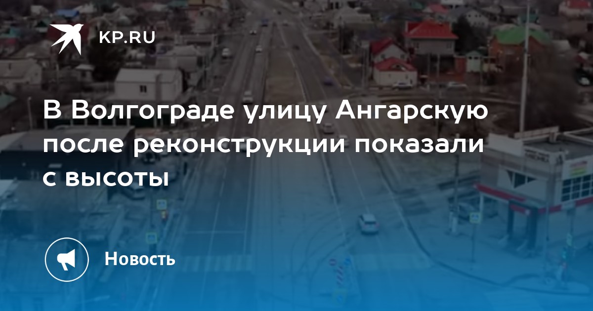 Реконструкция улицы ангарской в волгограде проект