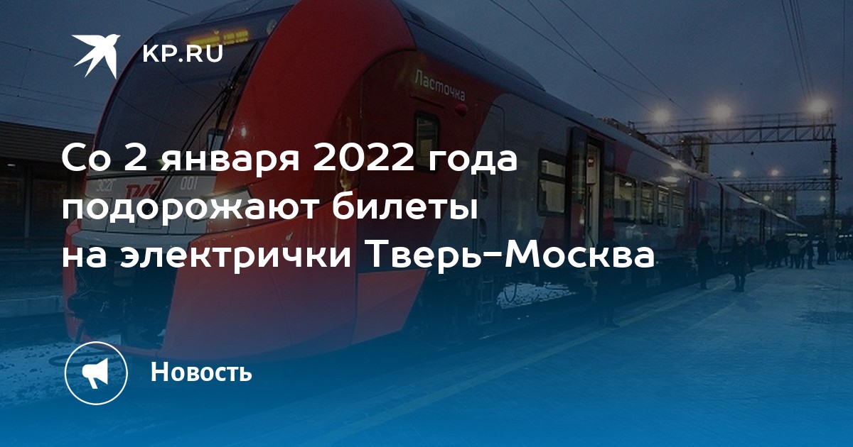 Санаторий тверь электричка. Информатор Ласточка Москва Тверь. Поезд 7924 Тверь. В электричках Тверь Москва Ласточка билеты по номерам. Ласточка Тверь Москва фото 9.53 в понедельник.