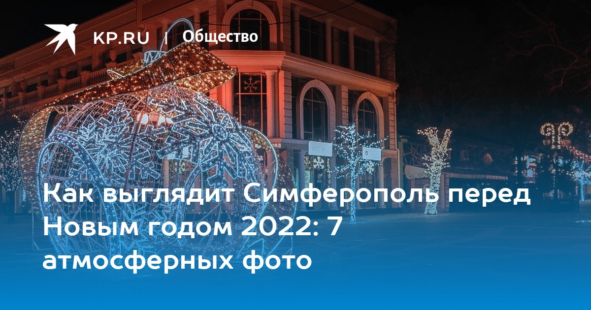 Симферополь Фото 2022 Года