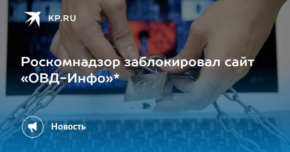 Роскомнадзор заблокировал овд. Роскомнадзор заблокировал овд