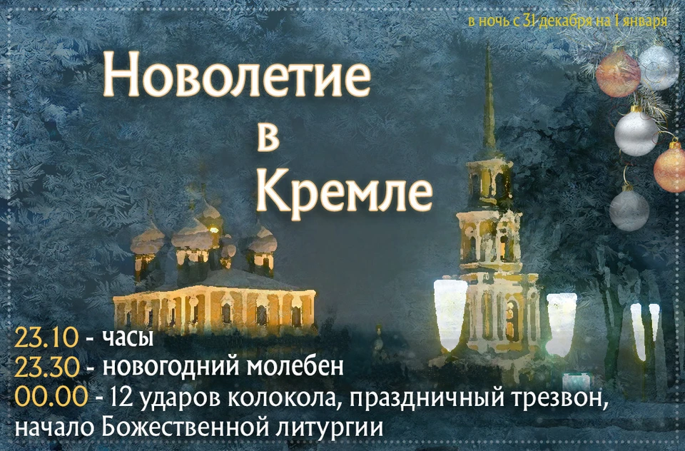 В ночь с 31 декабря на 1 января Рязанская епархия устроит свой, отдельный от общегородского, праздник.