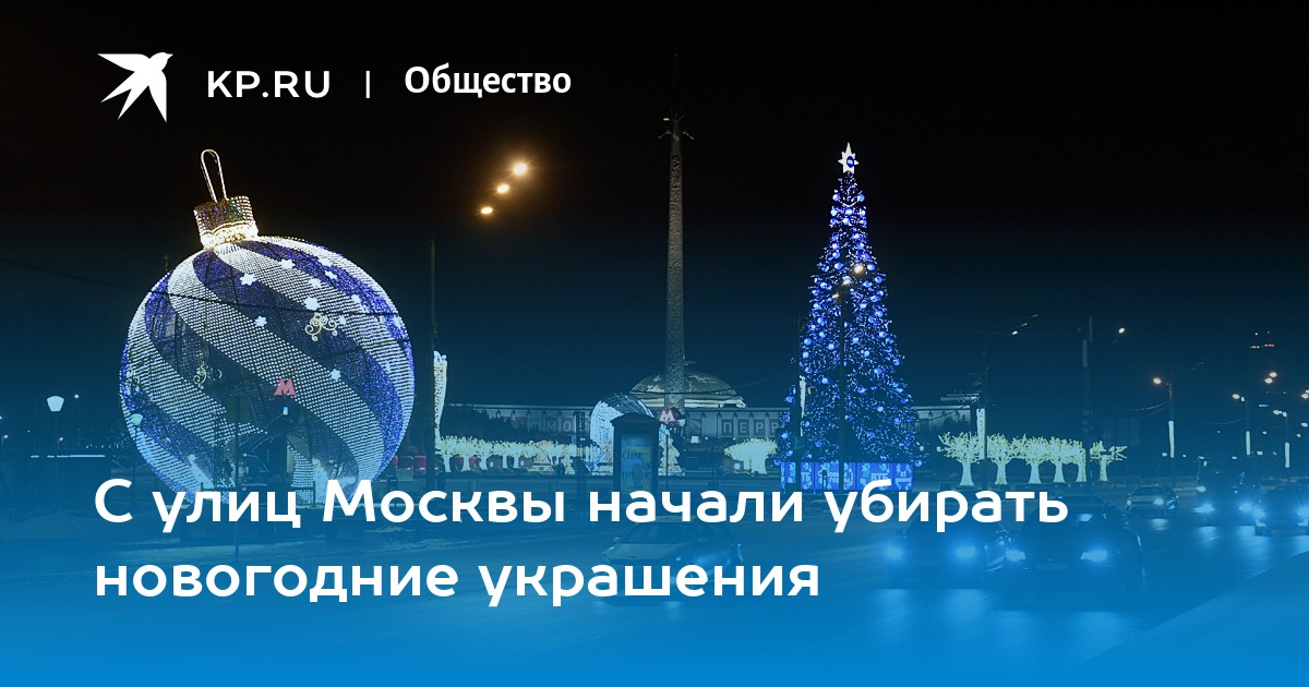 Когда уберут новогодние украшения в москве 2024. Когда убирают новогодние украшения в Москве в 2023 году. 2023 Улица украшение Москва. В Москве уже убрали новогодние украшения.